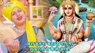 गंगा माता भजन || जरा इतना बता दे गंगे मा तू धरती पे कैसे आयी | Zara itna bata de ganga maa tu dharti