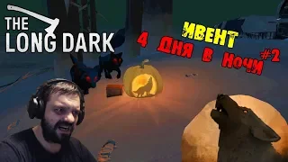 ИВЕНТ | 4 ДНЯ В НОЧИ | HALLOWEEN | The Long Dark #2