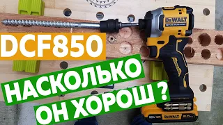 Обзор и тест винтовёрта DeWALT DCF850