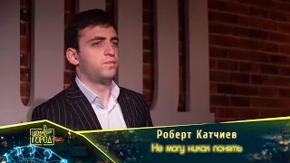 Роберт Катчиев - Не могу никак понять я (Шоу "Город")