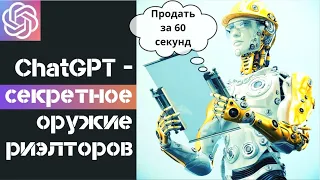 НЕПОБЕДИМЫЙ РИЭЛТОР с ChatGPT: Искусственный Интеллект меняет правила игры в агентствах недвижимости