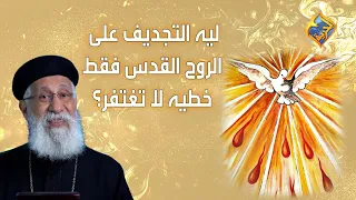 ليه التجديف على الروح القدس خطيه لا تغتفر؟! 🤨 أبونا إرميا بولس على #قناةالحرية