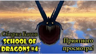 Сборка Багов в School of Dragons #4