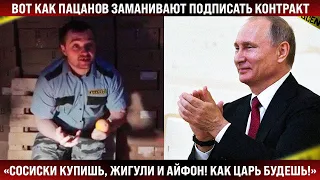 Во всех соцсетях! Вот как пацанов заманивают на контракт! "Братан, сосиски купишь, Жигули и Айфон!"