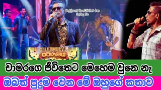 Chamara Weerasinghe is the Most Popular Singer  | Prasa Gossips