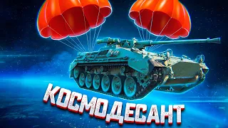 Begleitpanzer 57 ЧУДОВИЩЕ ИЗ КОСМОСА в War Thunder