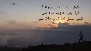 کبھی یاد آۓ تو پوچھنارا اپنی خلوتِ شام سےکسے عشق تھا تیری ذات سے  Kabhi yaad ay to poochna