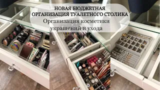 Новая Бюджетная организация хранения в туалетном столике / Организация  косметики украшений и ухода