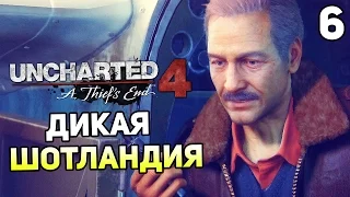 Uncharted 4 Прохождение На Русском #6 — ДИКАЯ ШОТЛАНДИЯ