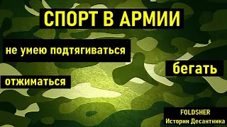 НЕ МОГУ ПОДТЯГИВАТЬСЯ В АРМИИ I ЧТО ЗА ЭТО БУДЕТ I ПРИЗЫВ 2021 I АРМИЯ 2021 I Истории десантника I