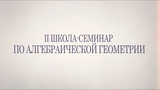 Геометрическое квантование. Лекция 1. Николай Тюрин в ИГУ ИМЭИ