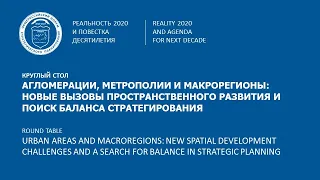 Агломерации, метрополии и макрорегионы: новые вызовы пространственного развития