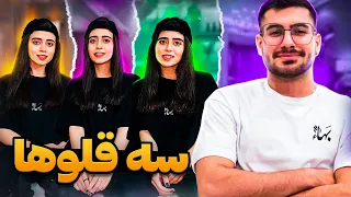 چالش سه قلو ها 🤣🔥 کی از همه خوشکل تره ؟