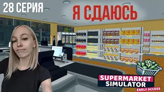 Я СДАЮСЬ!!! - SuperMarket Simulator #28
