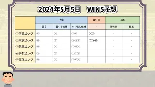 【WIN5最終予想】2024年5月5日WIN5【買い目公開】今週は9,600円で勝負！GI・NHKマイルカップと、GIII・新潟大賞典の買い目も！【競馬】