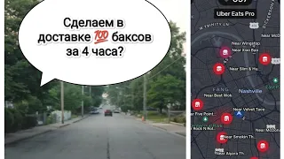 Работа в доставке еды в США UberEATS  убер сколько заработал?  Нашвилл Теннесси Америка