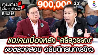 [UNCUT]”เสรีพิศุทธ์” แฉ!คนเบื้องหลัง”ศรีสุวรรณ”ขอตรวจสอบ อธิบดีกรมการข้าว I คนดังนั่งเคลียร์