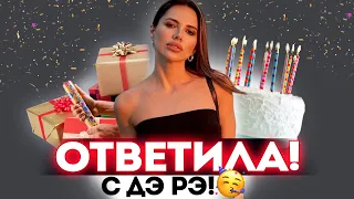 ВОПРОС - ОТВЕТ! С ДНЁМ РОЖДЕНИЯ! 🎈🎈🎈 ПОЕЗДКА В МОСКВУ! OCTAVIAN 🖤