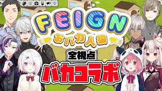 【全視点】おバカ人狼 全視点まとめ【FEIGN】