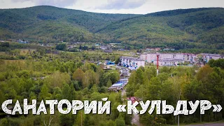 Санаторий «Кульдур» 2023