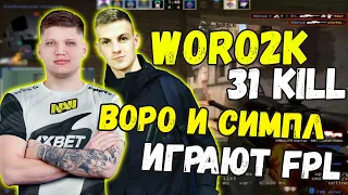 WORO2K И S1MPLE ИГРАЮТ FPL | WORO2K 31 kill in FPL