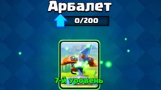 7 АРБАЛЕТ РЕШАЕТ ВОПРОСЫ  В CLASH ROYALE/КЛЕШ РОЯЛЬ