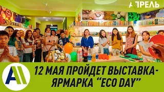 Куда сходить: ярмарка-выставка эко-товаров 12 мая  06.05.2019  Апрель ТВ