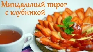 Лучший РЕЦЕПТ ПИРОГА с клубникой