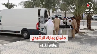 جثمان المغدور مبارك الرشيدي.. يوارى الثرى