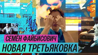 Выставка Семёна Файбисовича в Третьяковке (2019)/ Oh My Art