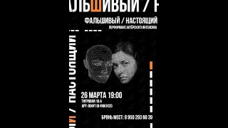 Спектакль-вербатим "Фальшивый/Настоящий" во Владивостоке 26 марта 2023