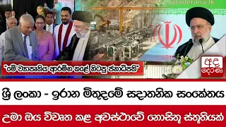 ශ්‍රී ලංකා - ඉරාන මිතුදමේ සදාතනික සංකේතය... උමා ඔය විවෘත කළ අවස්ථාවේ නොසිතූ ස්තූතියක්...