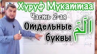 Урок № 28: Хуруф Мукаттаа ч.2 (Отдельные буквы в начале некоторых сур)