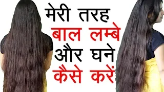 बाल घने और लम्बे कैसे करें | How to Grow Long Hair Fast | Get Thicker Hair Growth