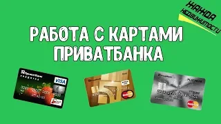 Карта Platinum в Приват Банке | Дадут ли кредит? Работа с картами