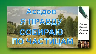 Асадов Эдуард Я ПРАВДУ СОБИРАЮ ПО ЧАСТИЦАМ Читает Лев Литвинов Слушать онлайн