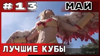 Большая подборка приколов COUB за май № 13 2019 #приколы 2019 | #лучшееcoub, #Coub, #Bestcoub