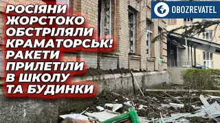 Войска РФ жестоко обстреляли Краматорск | OBOZREVATEL TV