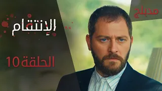 الإنتقام | الحلقة 10 | مدبلج | atv عربي | Can Kırıkları