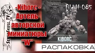 #085 - РАСПАКОВКА - Артель авторской миниатюры "W"  - Kiborc