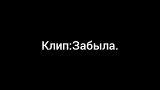 клип:Забыла. Алёнка,Саша,Влад,Снежка,Варя и Маша.