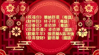 新年賀歲歌曲 | 華納群星經典演繹 《祝福你》《財神到》《迎春花》《恭喜恭喜》《歡樂年年》《恭喜發財》