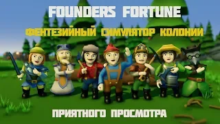 Founders Fortune #6 Фентезийный симулятор колонии