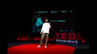 Кирилл Иванов (СБПЧ) - TEDxStPetersburg (02.06.2021)