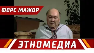 ФОРС МАЖОР | Кыска Метраждуу Кино - 2008