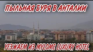 ДЕНЬГИ ЗА ТУРЫ НЕ ВЕРНУТ.МЫ ВСЁ ПРОПУСТИЛИ В ОТЕЛЕ MYLOME LUXURY.АНТАЛИЮ НАКРЫЛА АФРИКАНСКАЯ ПЫЛЬ