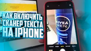 Как включить распознавание (сканер) текста на iPhone? СЕКРЕТНАЯ ФУНКЦИЯ АЙФОНА!