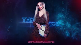 Пуританская дочь - Тик Так (lyric video)