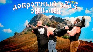 Добротный сказ о Hell in a Cell