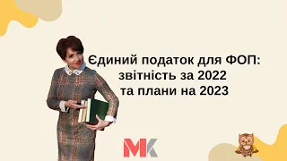 Єдиний податок для ФОП: звітність за 2022 та плани на 2023